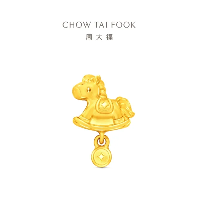 【周大福】馬年生肖 可愛木馬祝福錢幣掛墜 黃金串珠