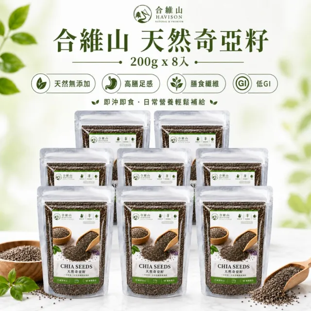 Havison合維山 天然奇亞籽200g*8入組 植物蛋白 高飽足感 無雜質雙11