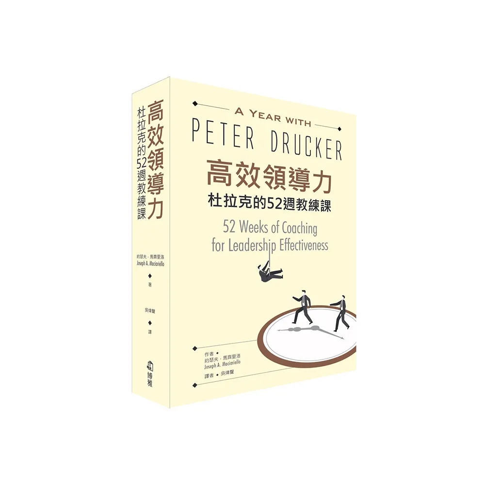 高效領導力：杜拉克的52週教練課