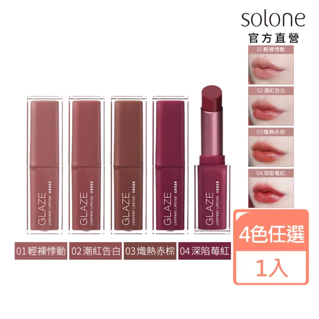 【Solone】新品上市-心動印記釉光唇膏(4色可選)