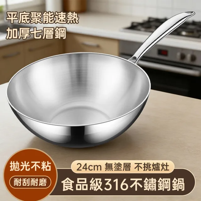 【HUIJIAYIGOU 惠家易購】316不鏽鋼炒鍋 加厚七層鋼煎炒鍋 不粘鍋 無塗層無蓋 明火電磁爐通用 24cm炒菜鍋