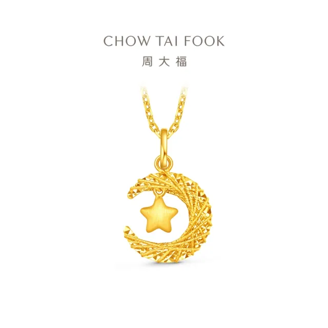 【周大福】網路限定款 爆閃星月 星月織夢 黃金吊墜_計價黃金(不含鍊)
