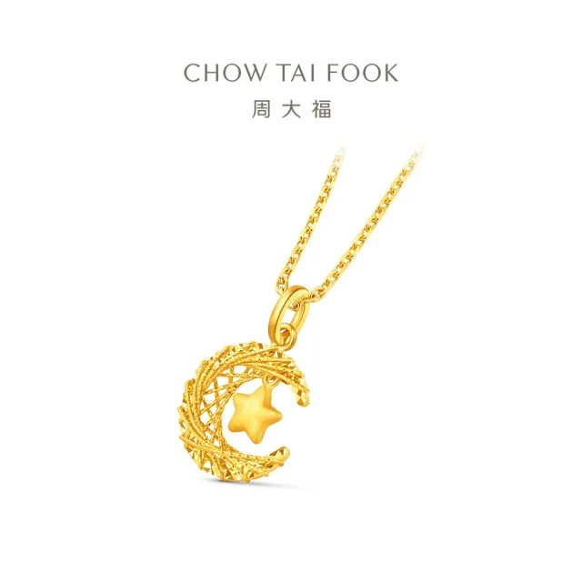 【周大福】網路限定款 爆閃星月 星月織夢 黃金吊墜_計價黃金(不含鍊)