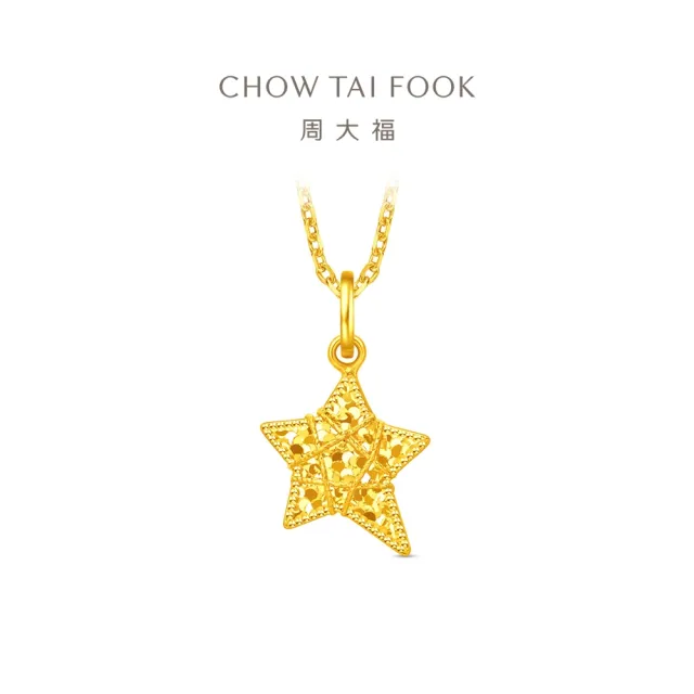 【周大福】網路限定款 爆閃星星 織夢星 黃金吊墜_計價黃金(不含鍊)