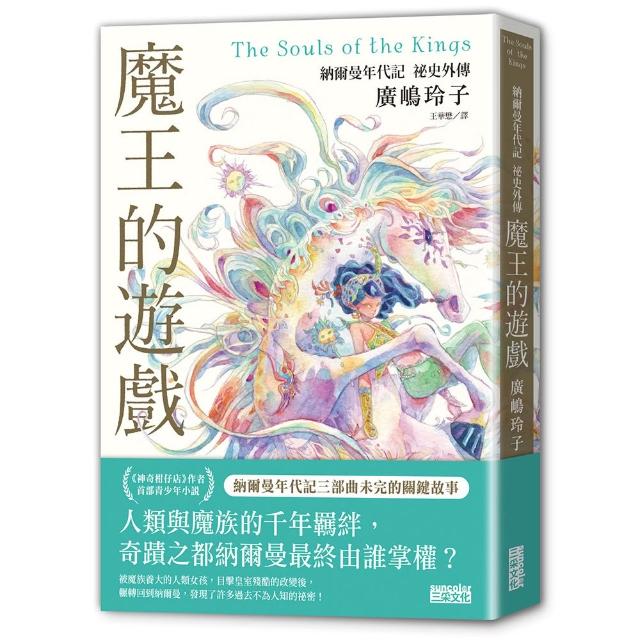 魔王的遊戲：納爾曼年代記祕史外傳（廣嶋玲子首部青少年小說）
