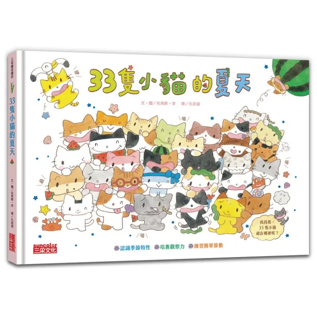 33隻小貓的夏天
