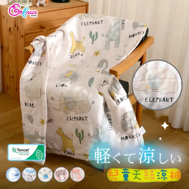 【Embrace 英柏絲】涼感兒童涼被 100%天絲涼被 100x120cm  幼稚園午睡(四季被 兒童被 天絲被)