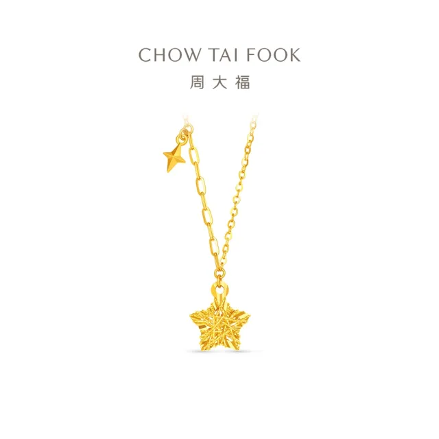 【周大福】網路限定款 鏤空星星 爆閃滿天星 黃金項鍊_計價黃金(鍊長45cm)