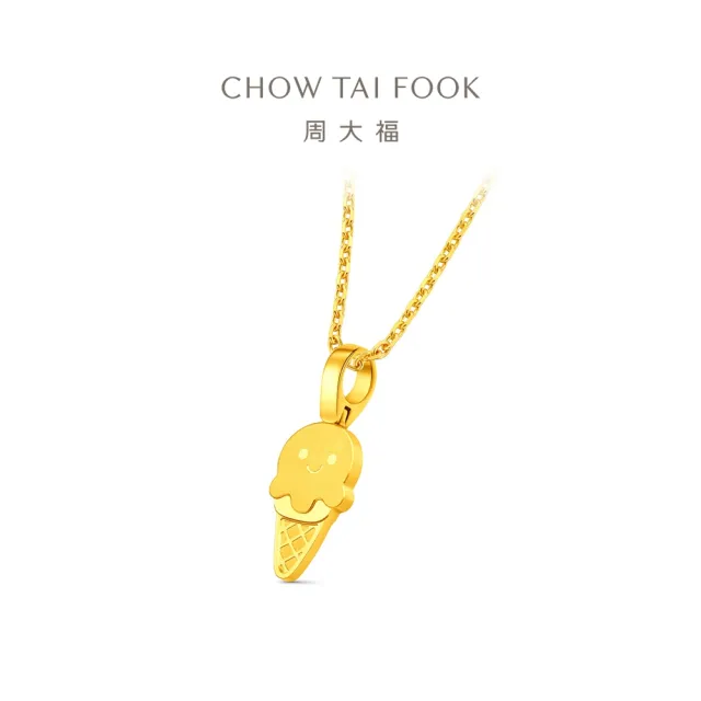 【周大福】ING系列 冰淇淋甜筒 黃金吊墜_計價黃金(不含鍊)