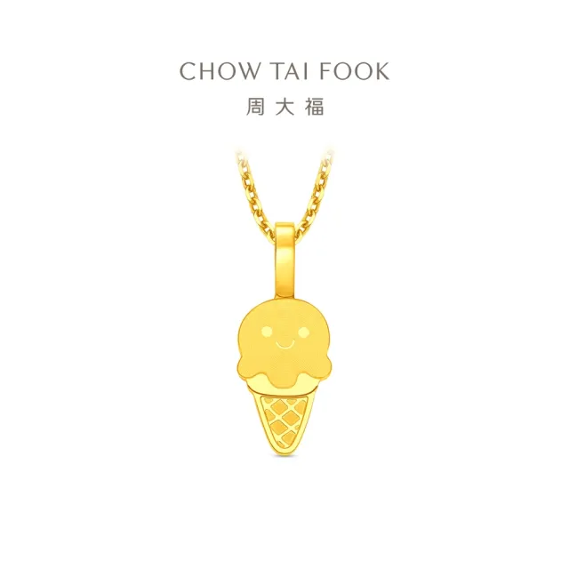 【周大福】ING系列 冰淇淋甜筒 黃金吊墜_計價黃金(不含鍊)