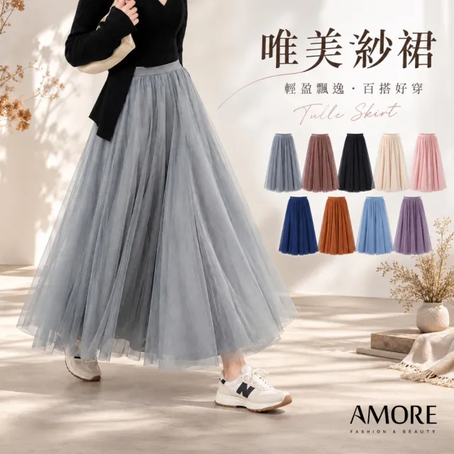 【Amore】韓版高腰層次感網紗裙9色 長裙 紗裙(9色氣質百搭輕飄長裙)
