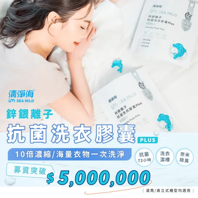 【清淨海】鋅銀離子抗菌洗衣膠囊 Plus 10g*30顆 6包 (抗菌/海豚洗衣球)