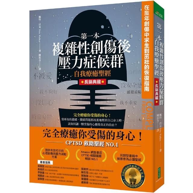 【柿子文化】第一本複雜性創傷後壓力症候群自我療癒聖經（長銷典藏）：在童年創傷中求生到茁壯的恢復指南