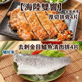 【鮮食家】買2送一 金園排骨×鱸好家　厚切排骨4片+去刺金目鱸魚排4片