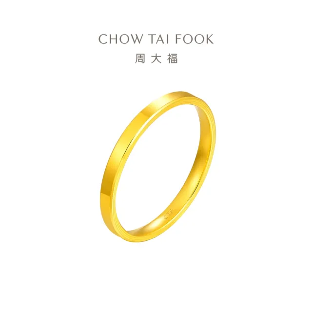 【周大福】網路限定款 光圈素戒 簡約百搭款 黃金戒指_計價黃金(港圍13號)