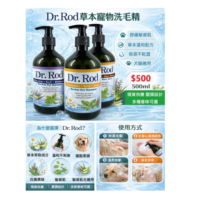 Dr. Rod 羅德博士 草本植萃護理系列商品 寵物洗毛精、寵物沐浴乳 (犬貓專用) 500ml