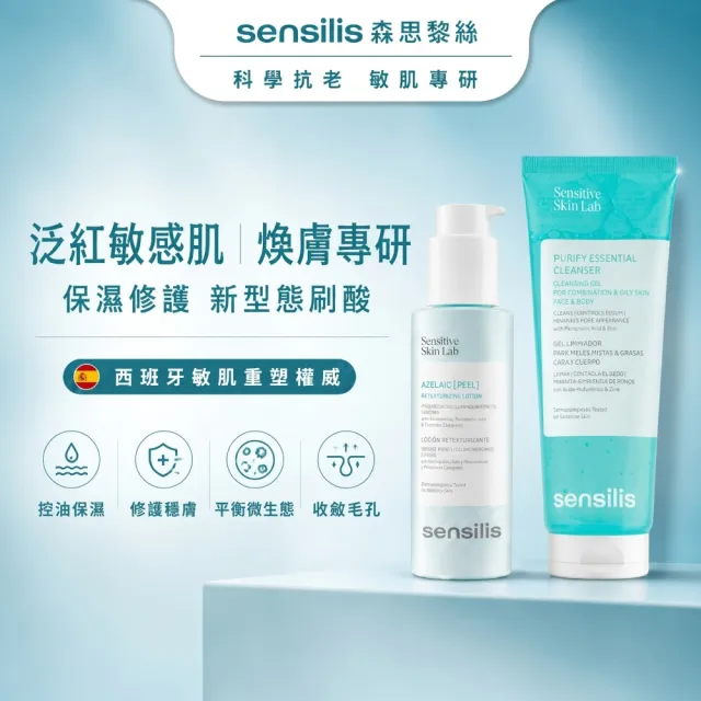 【sensilis 森思黎絲】杜鵑花酸煥膚精華100ml+B5控油舒緩潔顏凝膠 200ml (油痘敏感肌洗面乳+刷酸)