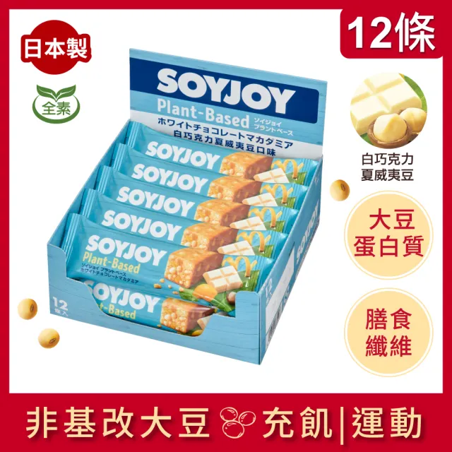 【SOYJOY】大豆營養棒2盒組 巧克力口味 白巧克力夏威夷豆口味 膳食纖維 無添加麵粉 不含膽固醇 能量補充