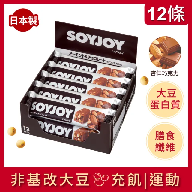 【SOYJOY】大豆營養棒2盒組 巧克力口味 白巧克力夏威夷豆口味 膳食纖維 無添加麵粉 不含膽固醇 能量補充