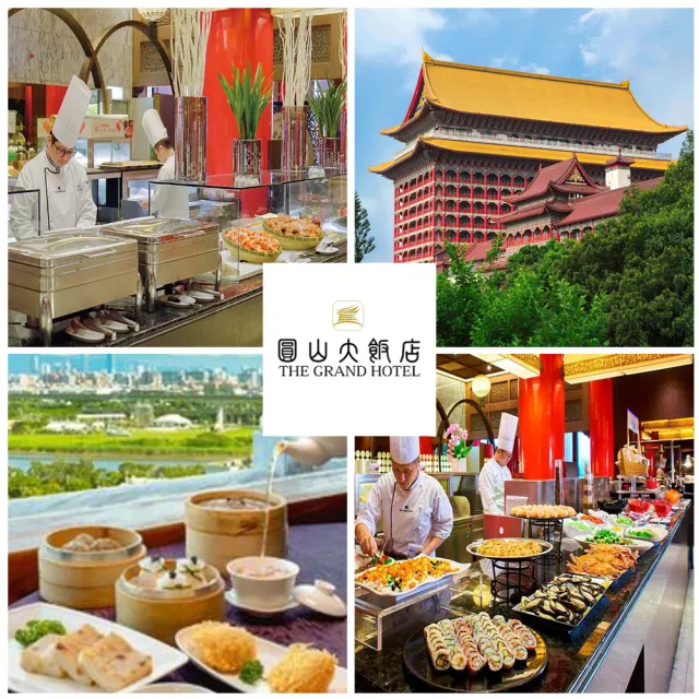 【圓山大飯店】補貨開搶!2張組！強檔補量!松鶴廳★平日午餐/晚餐自助餐券