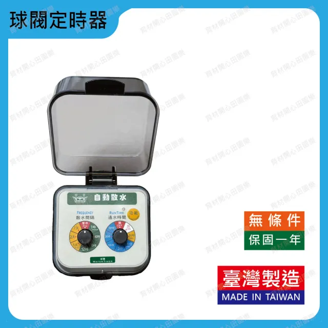 【育材】自動澆水定時器單機/球閥/電池(自動定時省水 低水壓環境可用)