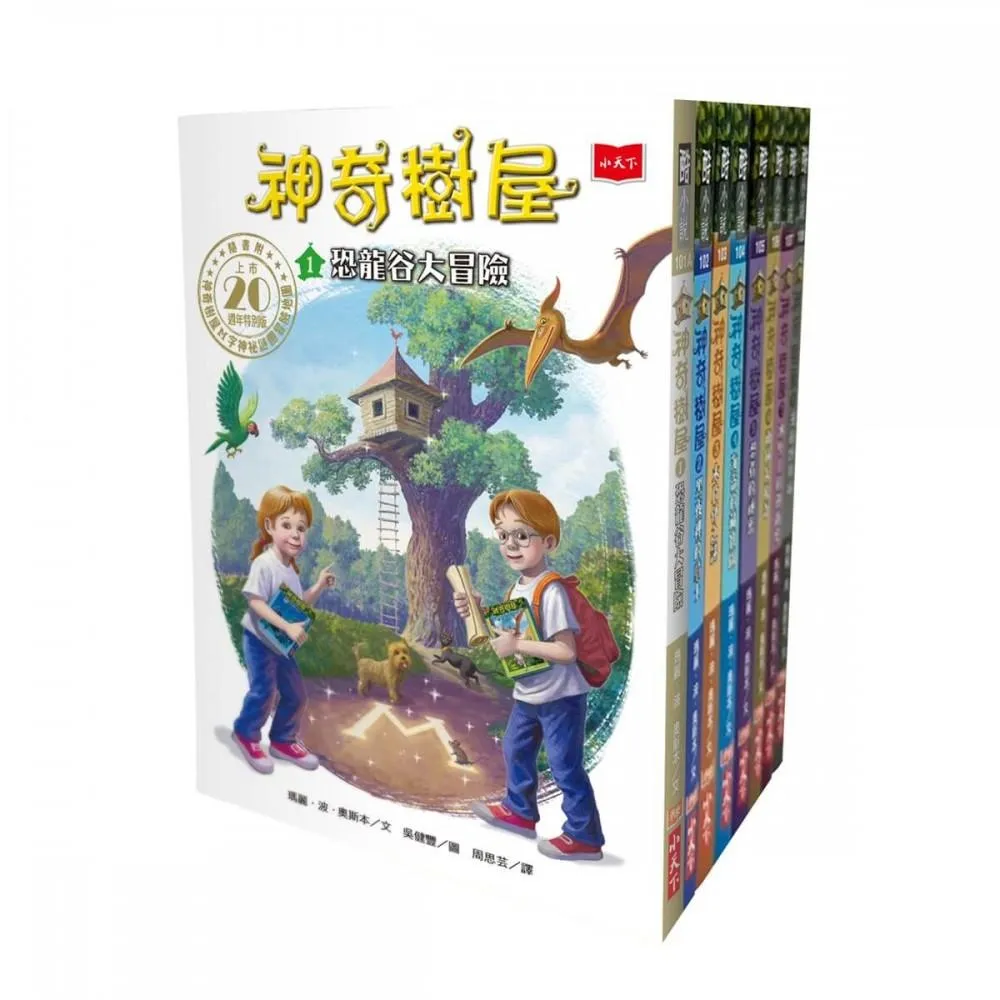 神奇樹屋1~8集（上市20週年特別版） 中英雙語