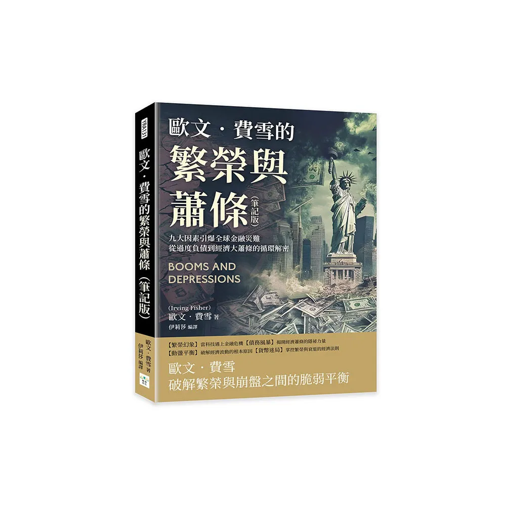 歐文．費雪的繁榮與蕭條（筆記版）：九大因素引爆全球金融災難，從過度負債到經濟大蕭條