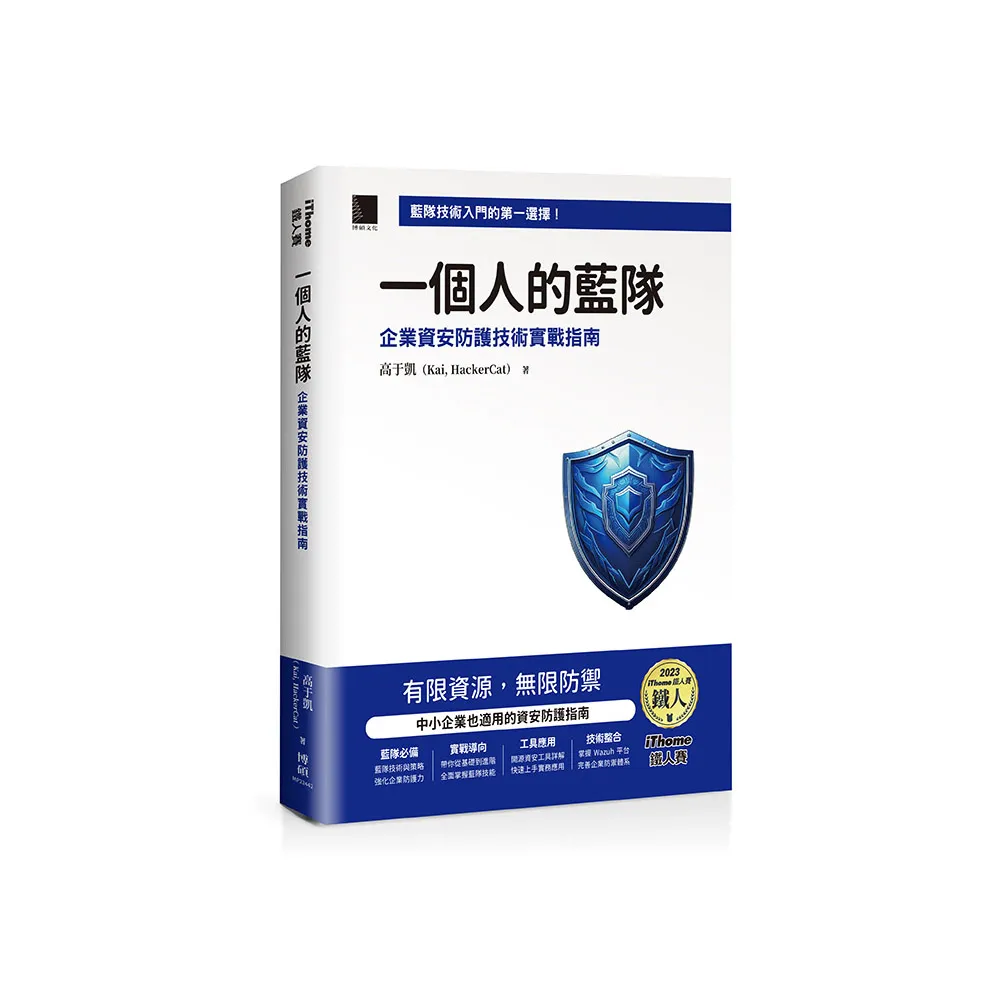 一個人的藍隊：企業資安防護技術實戰指南（iThome鐵人賽系列書）