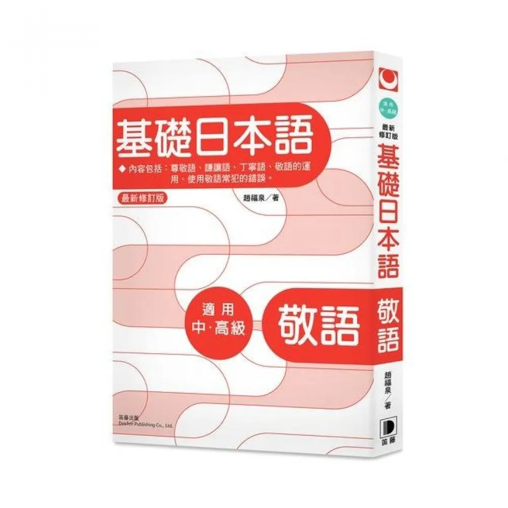 基礎日本語：敬語（最新修訂版）