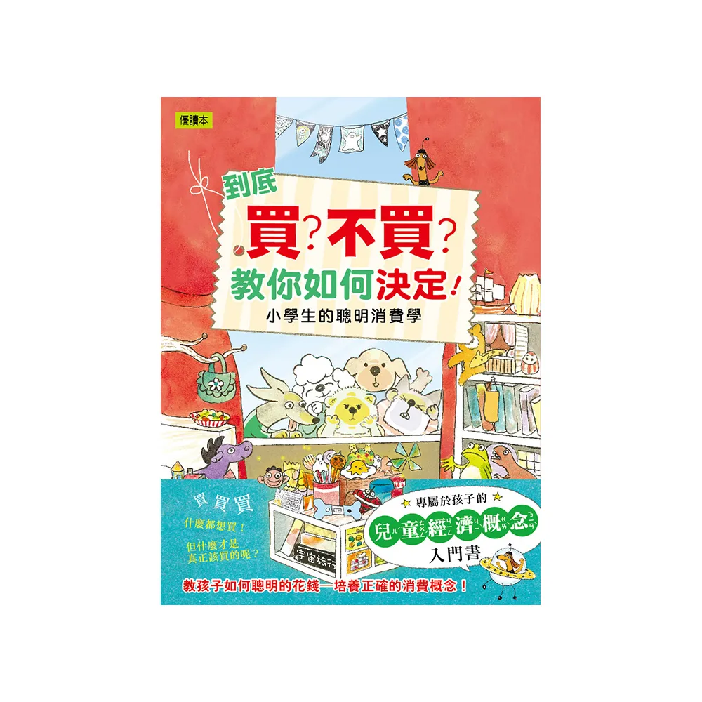 到底買？不買？教你如何決定！—小學生的聰明消費學