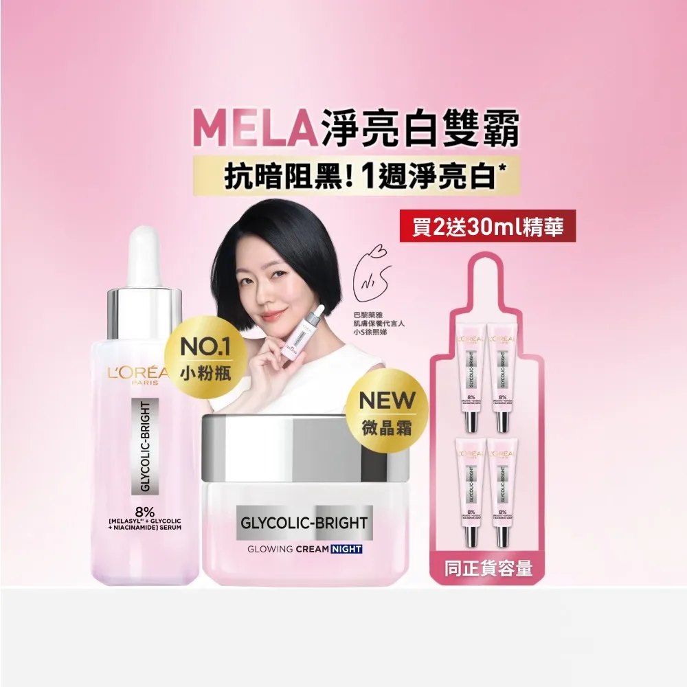 【L’OREAL Paris 巴黎萊雅】淨亮白激光微晶水凝霜50ml+淨亮白MELA淡斑精華30ml