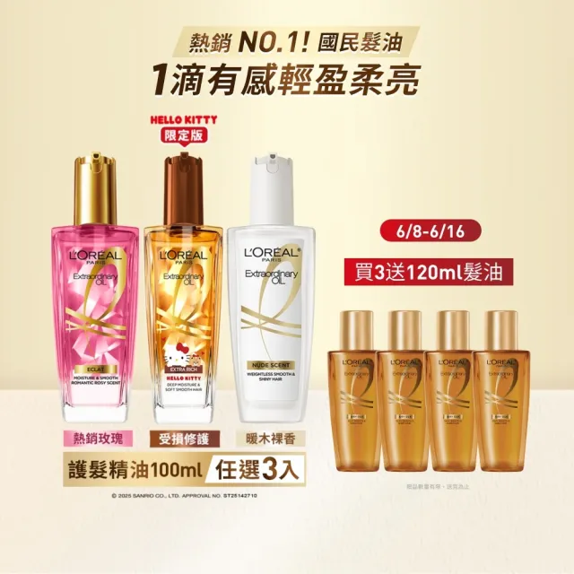 【L’OREAL Paris 巴黎萊雅】金緻護髮油3入100ml(暖木裸香/金/棕/櫻桃/玫瑰/草本/護髮精華任選)