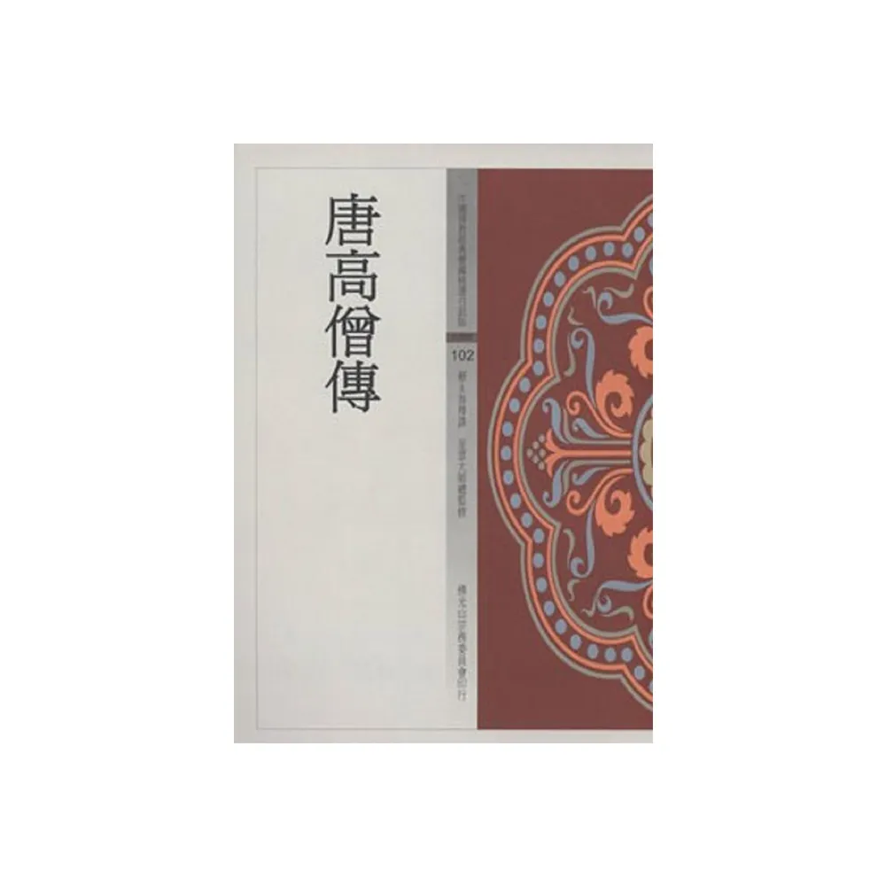 唐高僧傳（中國佛教經典寶藏102）