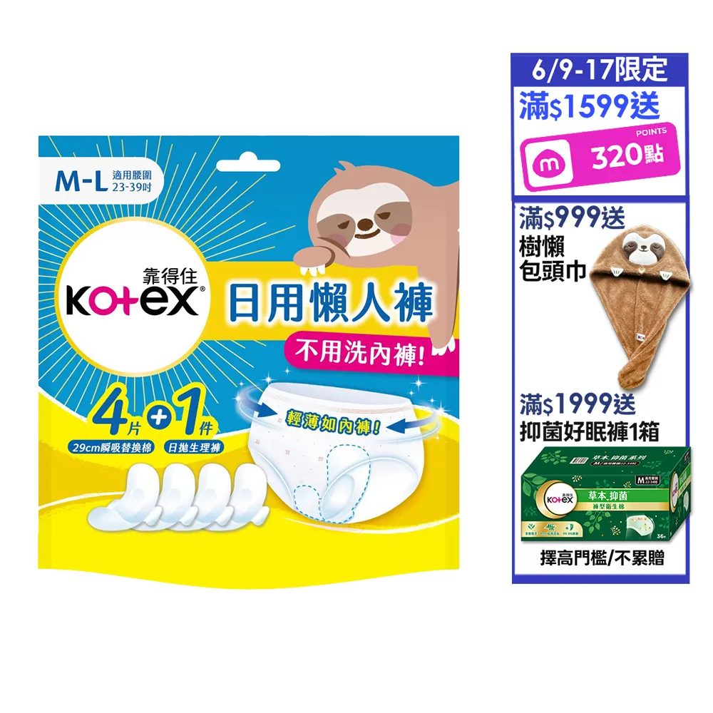 【Kotex 靠得住】日用懶人褲14包(日拋生理褲x1+瞬吸替換棉x4/包)