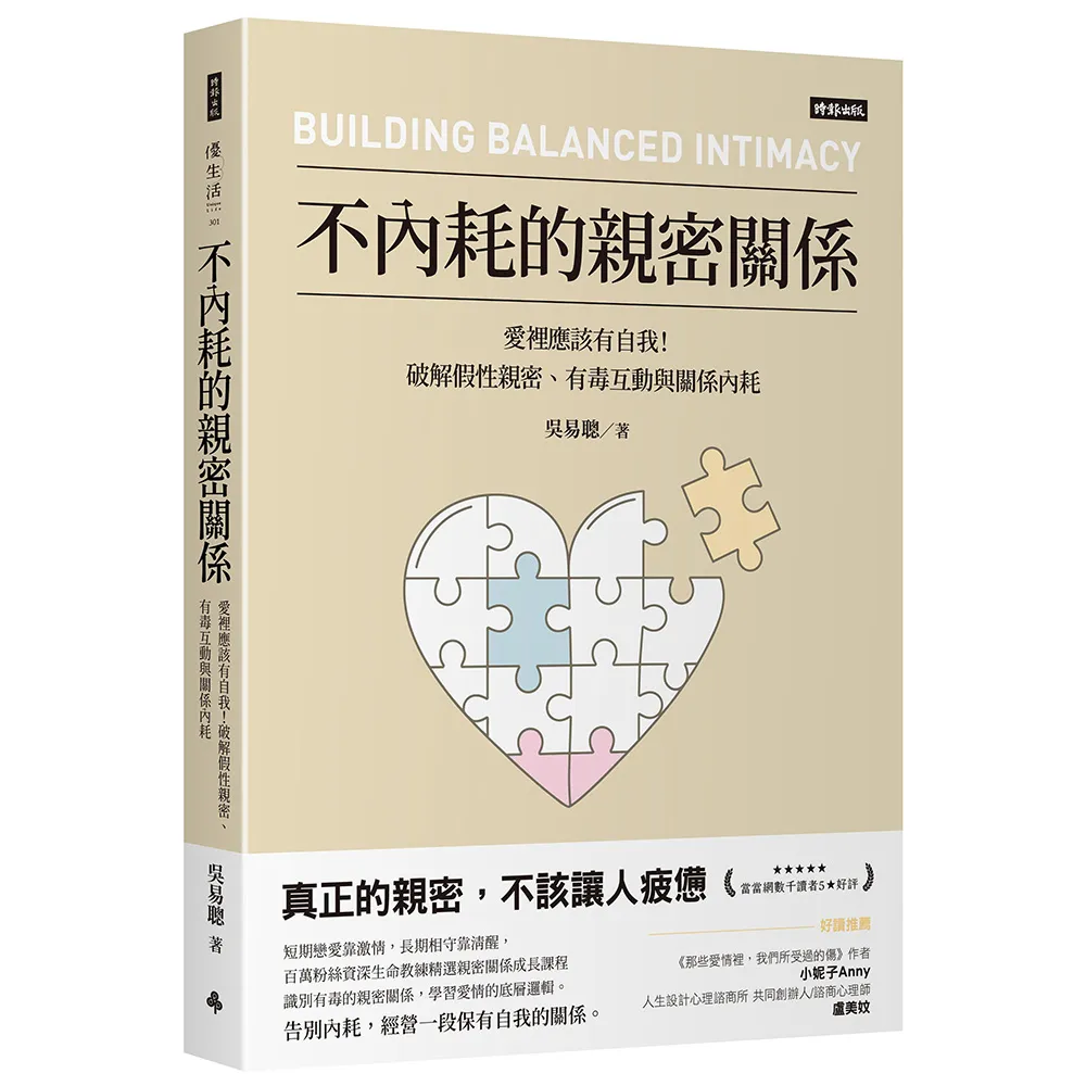 不內耗的親密關係：愛裡應該有自我！破解假性親密、有毒互動與關係內耗