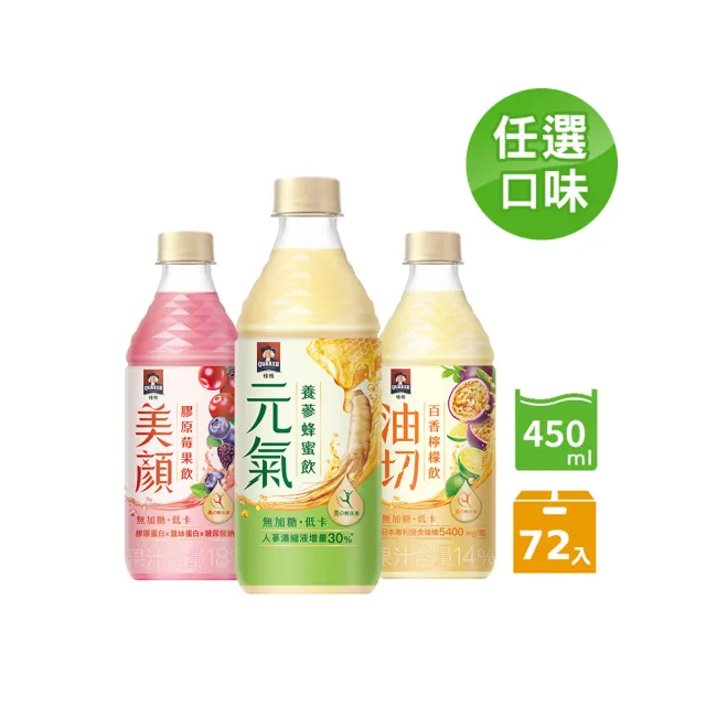 【QUAKER 桂格】無加糖機能飲450mlx24入x3箱(養蔘蜂蜜/膠原莓果/百香檸檬)輕保養果味飲