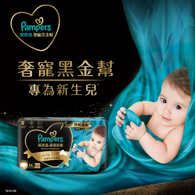 【幫寶適】奢寵黑金幫 黏貼型 NB-L 嬰兒紙尿褲/尿布 1箱(首款添加真蠶絲)