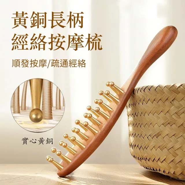 【SUNORO】天然原木黃銅經絡按摩梳 長柄肩頸穴位按摩經絡刷 頭皮按摩養生梳 按摩器 全身適用