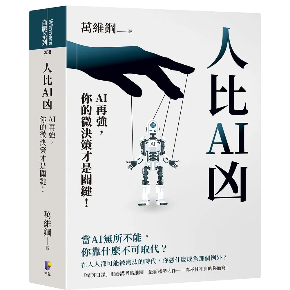 【先覺】人比AI凶：AI再強，你的微決策才是關鍵！