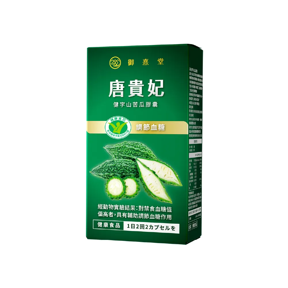 【御熹堂】唐貴妃 健字山苦瓜膠囊1入組(一入30顆、苦瓜健字號、調節血糖、全球10國專利認證)