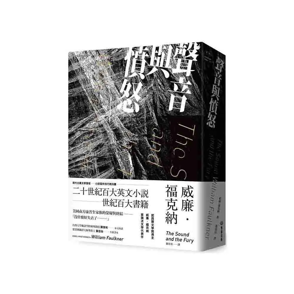 聲音與憤怒