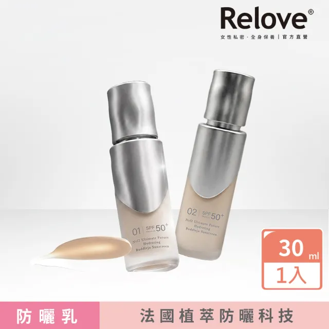 【Relove】泌蒙花保濕水感防曬乳30ml (SPF50+ PA++++ 01清透控油 02保濕持妝 法國植萃防曬科技)