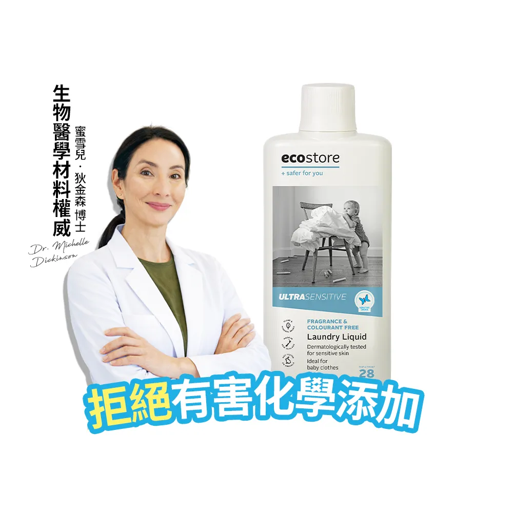 【ecostore 宜可誠】天然無香精抗敏消臭超濃縮洗衣精-1L(寶寶洗衣精/無色素/無螢光劑/抗敏/濕疹協會認證)