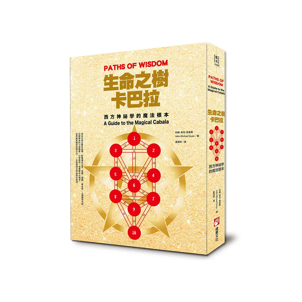 生命之樹卡巴拉：西方神祕學的魔法根本