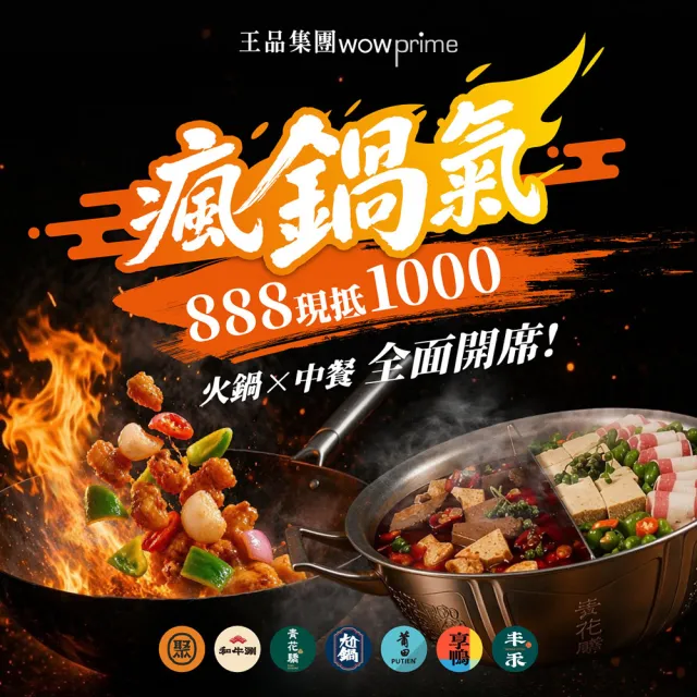 【王品集團】火鍋.中菜7大品牌通用$888抵$1000《瘋鍋氣》好禮即享券(一次抵用型)