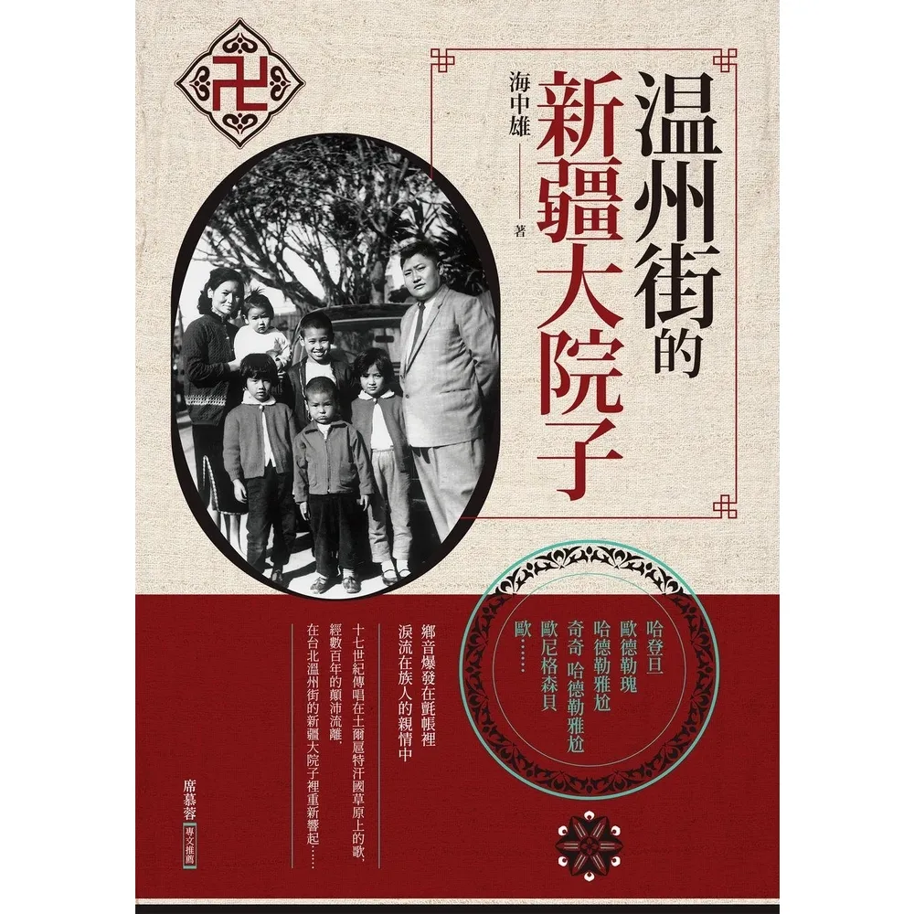 【momoBOOK】溫州街的新疆大院子(電子書)