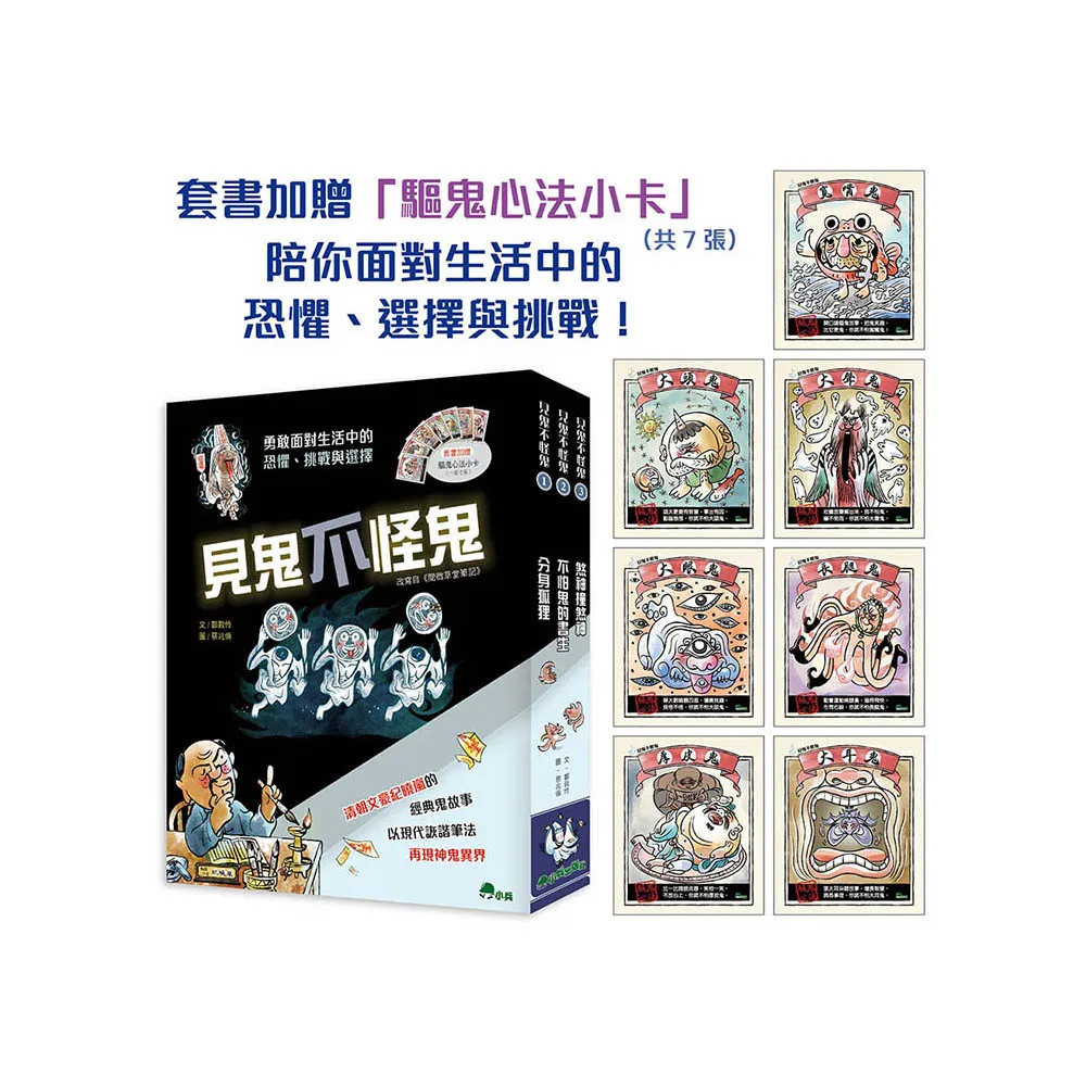 見鬼不怪鬼 （全套3冊，加贈「驅鬼心法小卡」共7張）