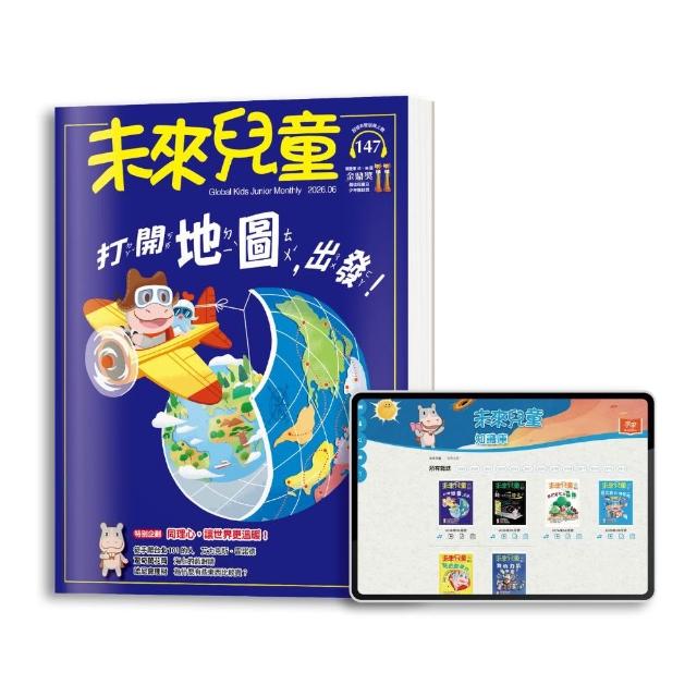 【未來兒童】20期新刊+10本未來兒童精選專刊(再送20個月數位知識庫)