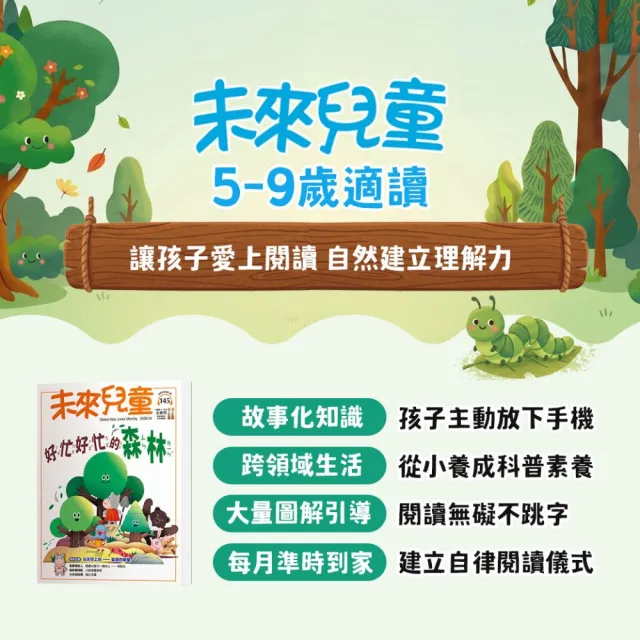 【未來兒童】二年24期(再送二年份數位知識庫)