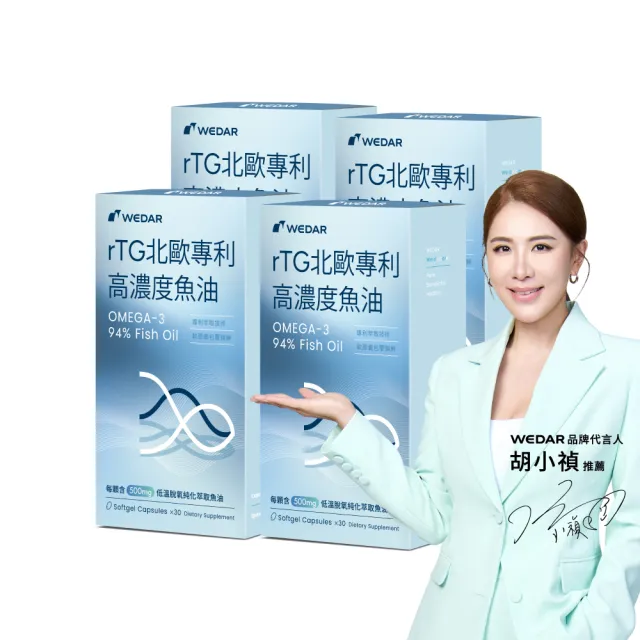 【Wedar 薇達】rTG北歐專利高濃度魚油 4盒組(30顆/盒.OMEGA-3 94%.營養師指定推薦.國際認證.迷你軟膠囊)